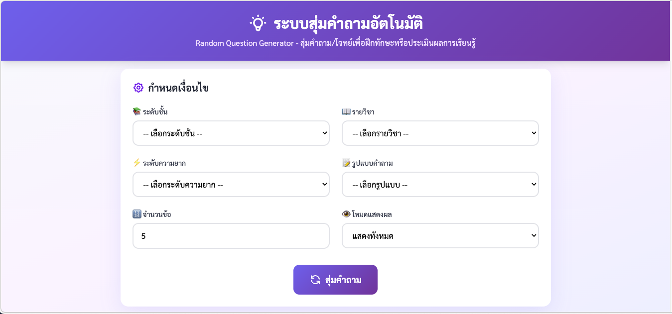 ระบบ “สุ่มคำถาม/โจทย์แบบอัตโนมัติ”